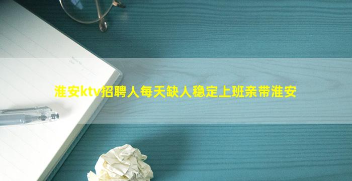 白城KTV招聘